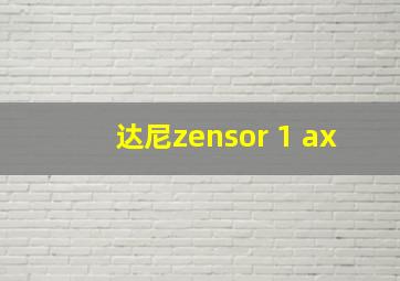 达尼zensor 1 ax